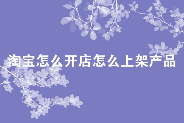 淘宝开店