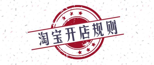 淘宝个人开店规则有哪些？商家有什么要注意的？