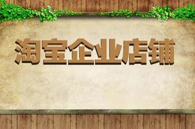 淘宝企业店铺要交多少保证金.jpg