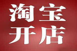 淘宝开店软件可信吗？淘宝推广工具有哪些？