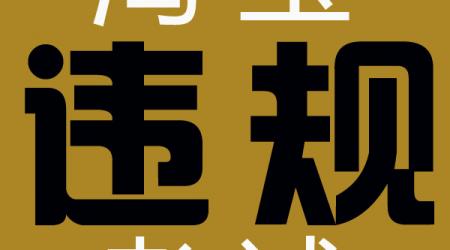 淘宝店铺违规怎么激活.jpg