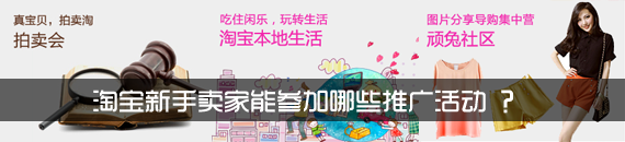 新手卖家能参加哪些活动