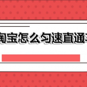 淘宝怎么匀速直通车？匀速投放在哪里？