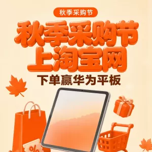 【有奖盖楼】秋季采购节上淘宝网 下单赢华为平板！
