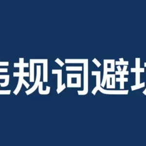 我们做网络推广总被限流怎么办？这3类违规词各平台检测最狠！【必看】 ...